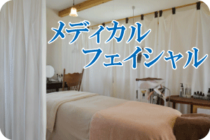 赤みに魔法のフェイシャルエステ
