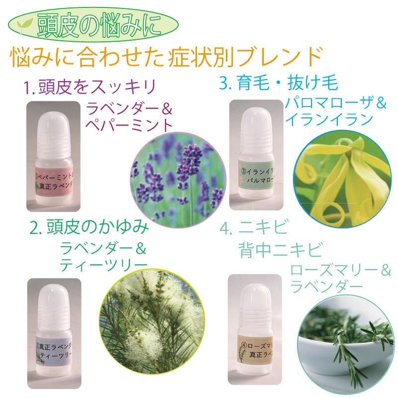 産後 頭皮　かゆみ　臭い ブレンドオイル