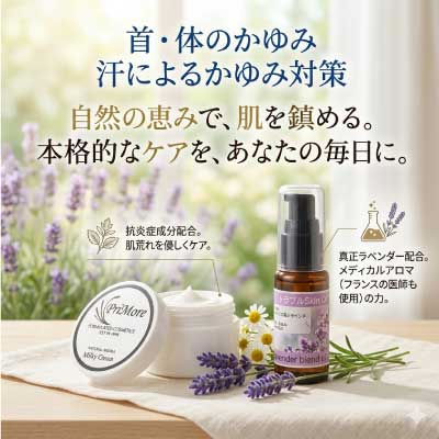 肌の赤み　無添加　首のかゆみ止め