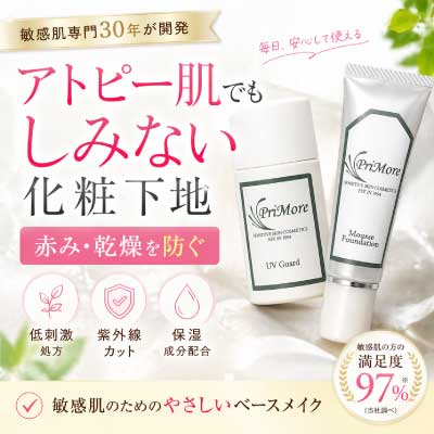 かゆみに化粧下地とムースファンデーション