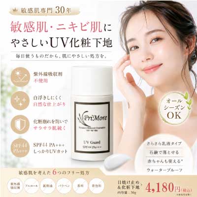 敏感肌　日焼け止め化粧下地